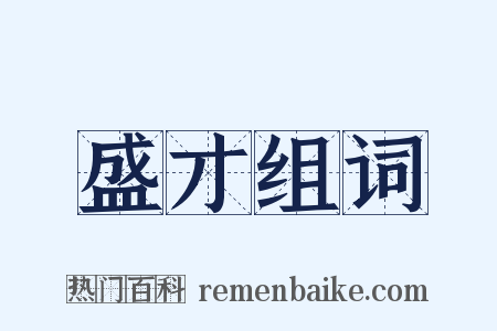 盛才组词是什么意思的图片